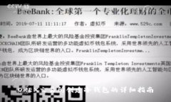 OKEX交易所创建冷钱包的详细指南