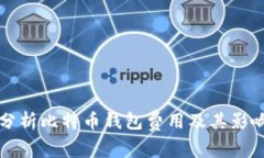 深入分析比特币钱包费用及其影响因素
