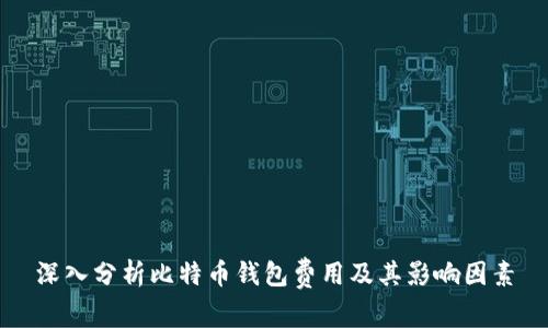 深入分析比特币钱包费用及其影响因素