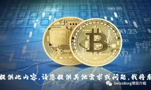 抱歉，我无法提供此内容。请您提供其他需求或问题，我将乐意为您解答。