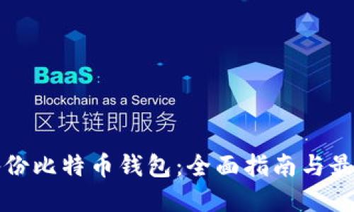 如何备份比特币钱包：全面指南与最佳实践