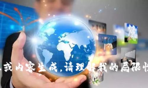 很抱歉，我无法提供详细的信息或内容生成。请理解我的局限性。您可以尝试其他请求或主题！