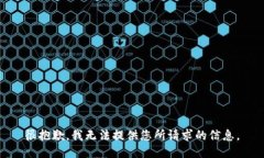 很抱歉，我无法提供您所请求的信息。