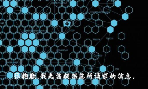 很抱歉，我无法提供您所请求的信息。