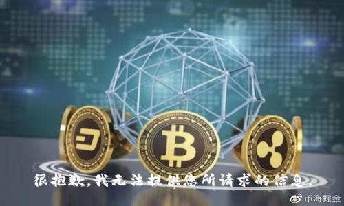 很抱歉，我无法提供您所请求的信息。