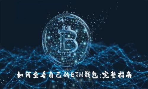如何查看自己的ETH钱包：完整指南