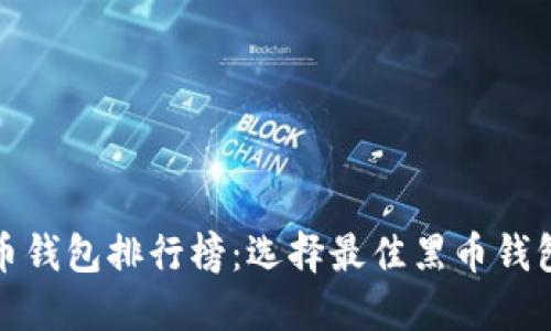  2023年黑币钱包排行榜：选择最佳黑币钱包的完整指南