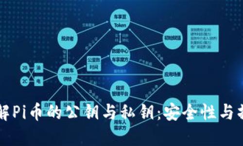 深入了解Pi币的公钥与私钥：安全性与操作指南