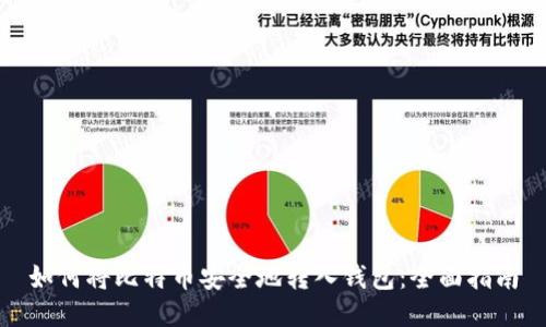 如何将比特币安全地转入钱包：全面指南