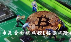 OKpaY卖币是否会被风控？解读风险控管机制