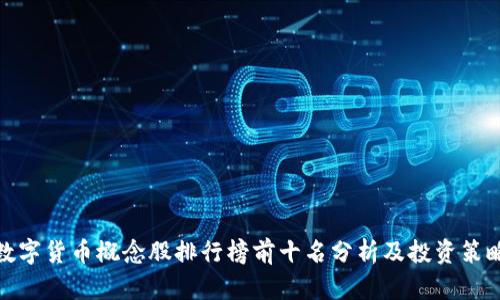 数字货币概念股排行榜前十名分析及投资策略