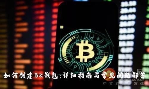 如何创建BK钱包：详细指南与常见问题解答