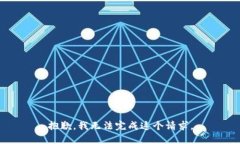 抱歉，我无法完成这个请求。