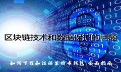 如何下载和注册莱特币钱包：全面指南