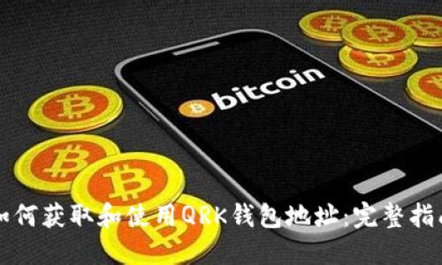 如何获取和使用QRK钱包地址：完整指南