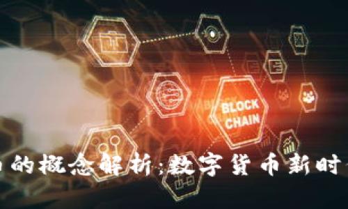 加密货币的概念解析：数字货币新时代的到来