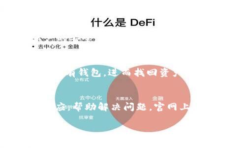 IM钱包苹果下载教程：新手指南与常见问题解答

IM钱包, 苹果下载, 钱包教程, 数字货币/guanjianci

随着数字货币的快速发展，越来越多的人开始关注并使用数字钱包，而IM钱包作为一款受到广泛认可的数字钱包应用，受到了许多用户的青睐。对于苹果用户来说，如何下载和使用IM钱包成为了一个热门话题。本文将为您提供详细的IM钱包苹果下载教程，并解答您可能遇到的一些常见问题。希望能够帮助您顺利使用IM钱包，享受数字货币的便利。

IM钱包介绍
IM钱包是一款支持多种数字货币的移动端钱包。它不仅提供安全便捷的数字资产存储，还支持交易、转账、兑换等功能。IM钱包的界面友好，操作简单，非常适合新手用户使用。此外，IM钱包还具备了一系列安全功能，如指纹识别、密码保护等，确保您的数字资产安全。

IM钱包苹果下载步骤
对于苹果用户而言，下载IM钱包的步骤相对简单。以下是详细的下载步骤：
ol
    li打开App Store：在您的iPhone或iPad上，找到并点击“App Store”图标，打开应用商店。/li
    li搜索IM钱包：在App Store的搜索框中，输入“IM钱包”，然后点击搜索。/li
    li选择应用：在搜索结果中，找到IM钱包，点击进入应用详细页面。/li
    li下载应用：点击“获取”或“下载”按钮，如果需要，输入您的Apple ID密码或使用Face ID/Touch ID进行验证，开始下载。/li
    li安装应用：下载完成后，IM钱包会自动安装在您的设备上，您可以在主屏幕上找到IM钱包图标。/li
    li注册或登录：打开IM钱包，您可以选择注册新账户或使用已有账户登录。/li
/ol

IM钱包使用指南
成功下载并安装IM钱包后，您可以按照以下步骤进行初步设置和使用：
ol
    li创建新钱包：如果您是新用户，按照应用内指引创建新钱包，设置安全密码和备份助记词。/li
    li导入钱包：如果您已有其他钱包，可以通过助记词或私钥导入到IM钱包中。/li
    li进行交易：在IM钱包界面，选择“发送”或“接收”功能，输入相关信息完成交易。/li
    li查看资产：在主界面，您可以查看当前钱包中的资产状况，实时获取数字货币的行情信息。/li
/ol

常见问题解答

问题1：IM钱包支持哪些数字货币？
IM钱包支持多种主流的数字货币，包括，比特币（BTC）、以太坊（ETH）、莱特币（LTC）、Ripple（XRP）等。具体支持的数字货币种类会随着市场变化而有所调整，用户在下载应用后，可以在钱包内查看支持的货币列表。此外，IM钱包也不断进行更新，以支持更多的数字货币。用户在选择数字资产进行存储或交易时，建议优先考虑钱包的安全性和资产的流动性。

问题2：IM钱包安全吗？
IM钱包在安全性方面做了诸多的努力。首先，IM钱包采用了多重加密技术，确保用户数据和账户信息不会被泄露。其次，用户在创建钱包时，会生成一组独特的助记词和私钥，这些信息是钱包的唯一访问凭证，需要妥善保管。此外，IM钱包还内置了指纹识别和面部识别功能，增加了账户的安全锁。此外，用户在进行交易时，应用会要求验证，使得任何未授权访问都难以实现。然而，用户的安全最终还是要依赖于其保护自身助记词和私钥的能力。因此，建议用户采取一定的安全措施，如备份助记词，并尽可能在安全的网络环境下使用IM钱包。

问题3：如何找回被盗或遗失的钱包？
如果您的IM钱包遭到盗窃或您不小心遗忘了钱包的访问密码，您可以通过以下步骤尝试找回您的钱包：首先，确保您已经备份了助记词或私钥，这是恢复钱包的关键。如果您丢失了设备，但仍然拥有助记词或私钥，您可以在另一部设备上重新安装IM钱包应用，使用助记词或私钥导入原有钱包，进而找回资产。如果助记词或私钥也失去了，则找回钱包的几率就非常小。因此，建议用户在创建钱包时，务必做好相关备份，并考虑将这些信息存储在安全的位置。同时，用户也可以尝试联系IM钱包的客服寻求协助，可能会有特定的恢复步骤。但最终结果还是取决于您能否提供有效的账户访问信息。

问题4：IM钱包的客服支持如何？
IM钱包提供了多种客服支持方式，以帮助用户在使用过程中遇到的问题。用户可以通过IM钱包官网查找常见问题解答，通常可满足大部分新手用户的需求。此外，IM钱包还提供了在线客服支持，用户可以直接在应用内咨询客服，提交问题反馈。客服团队通常会在较短的时间内给予回应，帮助解决问题。官网上还会有相关社群链接，用户可以通过社交媒体与IM钱包的其他用户沟通，从而获取使用经验和建议。总之，IM钱包在客服支持方面努力提升用户体验，致力于提供友好的服务。然而，在联系客服前，用户可尝试自己先搜索相关问题，确保所需的帮助信息能尽快获得。

总结来说，IM钱包不仅是一个安全可靠的数字货币钱包，操作方便，而且支持多种主流数字货币。而对于苹果用户来说，下载和使用IM钱包的过程也相对简单。如果您在使用过程中有任何疑问，可以参考本文提供的信息或直接咨询官方客服，以获得最新的帮助和支持。
