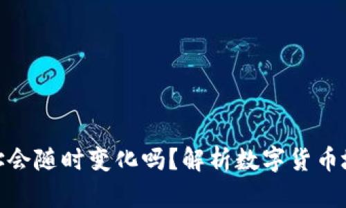 : 泰达币钱包地址会随时变化吗？解析数字货币地址的本质与管理