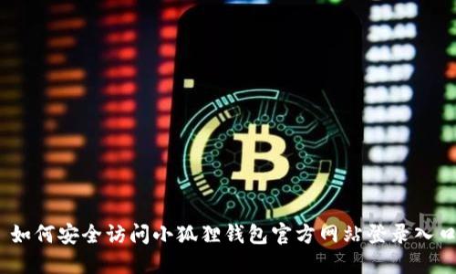 : 如何安全访问小狐狸钱包官方网站登录入口？