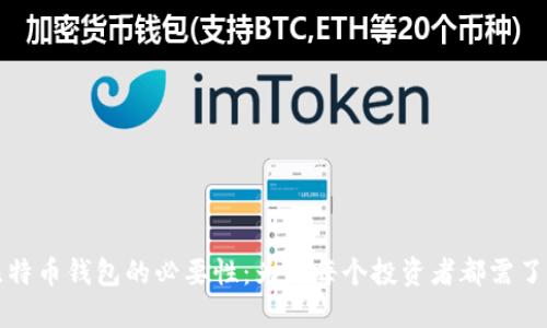 比特币钱包的必要性：为何每个投资者都需了解