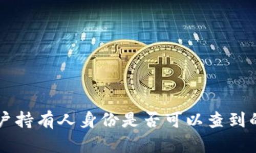 虚拟币账户持有人身份是否可以查到的深度解析