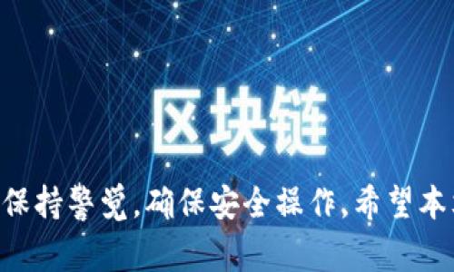 baoti如何安全使用Bither钱包？官方指南与常见问题解答/baoti  
Bither钱包, 数字货币, 区块链技术, 钱包安全/guanjianci  

Bither钱包是一个数字货币钱包，专注于比特币的存储和管理，提供了一系列便捷的功能以帮助用户更好地使用数字货币。凭借其简单易用的界面及强大的安全特性，Bither钱包受到越来越多用户的青睐。在这篇文章中，我们将从多个方面详细介绍Bither钱包的使用，特别是关于安全性、功能以及常见问题的解答，帮助用户更好地理解和使用这个钱包。

strong1. 什么是Bither钱包？/strong
Bither钱包是一款开源的数字货币钱包，支持比特币的存储和交易。作为一款客户端钱包，Bither允许用户完整控制他们的私钥，从而确保其数字资产的安全。Bither钱包支持多平台使用，用户可以在手机、电脑等设备上进行下载和安装。

strong2. Bither钱包的特色功能/strong
Bither钱包有几个非常独特的功能，下面我们将详细介绍这些功能：
ul
    listrong私钥管理/strong：用户的私钥存储在本地，而不是在第三方服务器上，从而减少了安全风险。/li
    listrong多重签名/strong：为了进一步提升安全性，Bither提供了多重签名功能，增强了资金的安全性。/li
    listrong离线交易/strong：Bither钱包允许用户通过生成离线签名来处理交易，这意味着即使在没有互联网的情况下，用户也可以安全地完成交易。/li
    listrong分层确定性（HD）钱包/strong：Bither支持HD钱包，即用户只需备份一个助记词，即可恢复整个钱包，提升了用户体验。/li
/ul

strong3. Bither钱包的安全性/strong
在数字货币的世界中，安全性是每个用户最为关注的问题之一。Bither钱包通过以下几种方式保障用户的资产安全：
ul
    listrong私钥本地存储/strong：所有的私钥都保存在用户的设备中，避免了因线上储存导致的风险。/li
    listrong两步验证/strong：用户可以设定两步验证，在每次重要操作时都需要再次验证，从而保护用户的账户安全。/li
    listrong定期更新/strong：Bither团队不断更新和维护钱包，及时修补安全漏洞，增强钱包的安全性。/li
/ul

常见问题解答

问题1：Bither钱包的设置与注册流程是怎样的？
在你的设备上下载并安装Bither钱包后，首次使用时需要进行设置与注册，具体步骤如下：
ol
    li
        strong下载应用/strong：前往Bither官网或应用商店下载钱包应用，安装后打开，进入欢迎界面。
    /li
    li
        strong创建新钱包/strong：在欢迎界面选择“创建新钱包”，钱包会自动生成一组助记词。请务必将助记词安全保存。
    /li
    li
        strong设置密码/strong：为了保护你的钱包安全，需设置一个强密码，确保在每次打开钱包时都需要输入这个密码。
    /li
    li
        strong备份资金/strong：按照提示进行备份，确保可以在遗忘密码或设备损坏时恢复钱包。
    /li
/ol
完成上述步骤后，用户即可通过该钱包进行比特币的接收和发送交易。注意，为了保护你的资产，确保定期检查和更新钱包的版本。

问题2：如何将比特币转入Bither钱包？
将比特币转入Bither钱包的流程相对简单，以下是详细步骤：
ol
    li
        strong获取钱包地址/strong：打开Bither钱包应用，进入“接收”页面，你将看到一个独特的比特币地址和二维码。
    /li
    li
        strong选择转帐平台/strong：如果你在交易所或其他钱包中持有比特币，需登录该平台，选择“提现”或“转账”功能。
    /li
    li
        strong填写地址/strong：在提现页面，输入你的Bither钱包地址，确保地址准确无误。
    /li
    li
        strong确认金额/strong：根据需要输入想要转入的比特币数量，并确认信息无误后提交申请。
    /li
/ol
等待几分钟到几个小时不等，取决于比特币网络的确认速度，你的比特币将会到账。在进行操作时，务必确保使用正确的钱包地址，以免造成资产损失。

问题3：如果我丢失了Bither钱包的助记词，应该怎么办？
助记词是恢复钱包的关键，如果丢失了助记词，恢复钱包的可能性非常小。为了避免这种情况，在创建钱包时，用户应做好以下备份工作：
ul
    listrong写下助记词/strong：将助记词抄写在纸张上，放在安全的地点，确保不被其他人获取。/li
    listrong加密电子备份/strong：可以将助记词存储在加密文件中，并确保其存储设备有安全保护措施。/li
/ul
如确实丢失助记词，最好的解决方案是，如果有备份的资金，可以创建新的钱包并进行转移。在使用新钱包前，确保它的安全性和可靠性。

问题4：Bither钱包支持哪些交易手续费设置？
用户在Bither钱包上发起交易时，规定手续费的设置会影响交易的确认速度。Bither钱包允许用户根据需要调整手续费。以下是关于手续费设置的详细信息：
ul
    listrong标准手续费/strong：默认情况下，钱包会在正常情况下设置一个标准水平的交易手续费，通常能在55至90分钟内完成确认。/li
    listrong优先手续费/strong：如果你急需进行交易，可以选择设置更高的手续费，以便于交易被矿工优先处理。通常这类交易能够在10分钟内完成确认。/li
    listrong自定义手续费/strong：对于一些用户来说，Bither钱包允许设定自定义的手续费水平，用户可以根据实时网络负载选择合适的手续费。/li
/ul
对于新手用户，通常建议使用默认的手续费；而 experienced 用户可以根据当前网络状况灵活调整费用，保障更快的交易确认速度。

总结起来，Bither钱包以其独特的安全性、简便性为用户提供了良好的数字货币管理体验。然而，任何一款钱包都不是万无一失的，因此用户在使用过程中应时刻保持警觉，确保安全操作。希望本文对你的Bither钱包使用有所帮助！