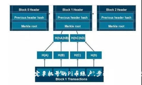 如何找回忘记绑定手机号的Pi币账户，步骤与解决方案详解