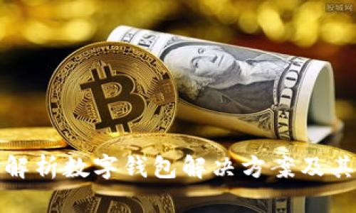 全面解析数字钱包解决方案及其优势