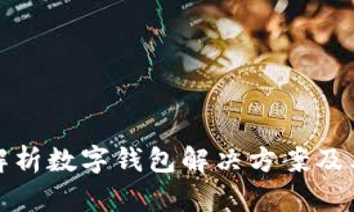全面解析数字钱包解决方案及其优势