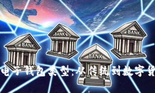 全面解析电子钱包类型：从传统到数字货币的演变