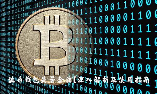 波币钱包是否合法？深入解析及使用指南
