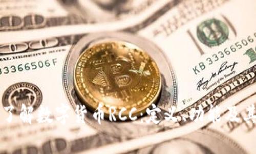 深入了解数字货币RCC：定义、功能及其前景
