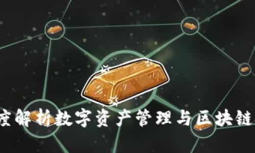 莱钱包：深度解析数字资产管理与区块链技术的未来
