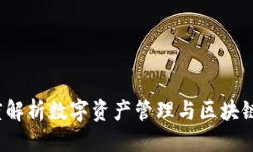 莱钱包：深度解析数字资产管理与区块链技术的未来