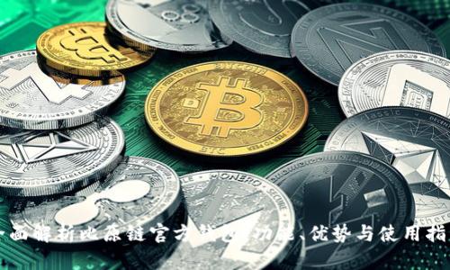 全面解析比原链官方钱包：功能、优势与使用指南