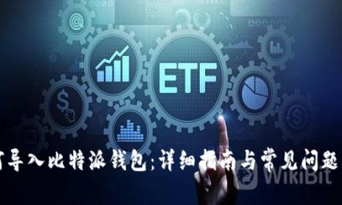如何导入比特派钱包：详细指南与常见问题分析