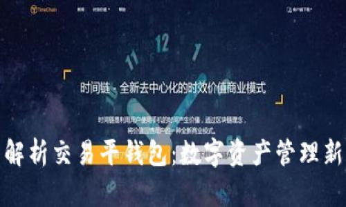 全面解析交易平钱包：数字资产管理新选择