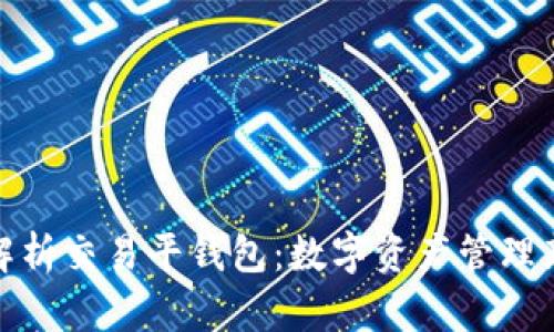 全面解析交易平钱包：数字资产管理新选择