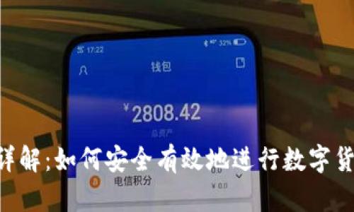 提币memo详解：如何安全有效地进行数字货币提币操作