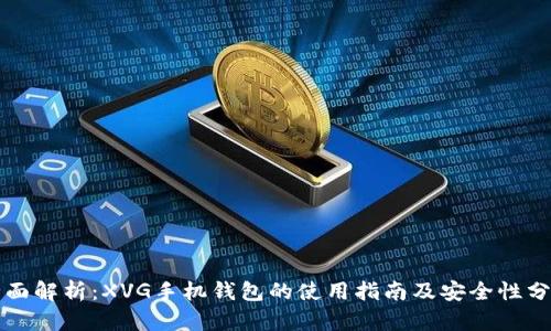 全面解析：XVG手机钱包的使用指南及安全性分析