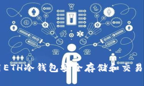 如何使用ETH冷钱包安全存储和交易加密货币