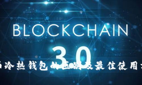 数字货币冷热钱包的区别及最佳使用方案解析