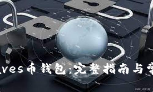 如何申请Waves币钱包：完整指南与常见问题解答