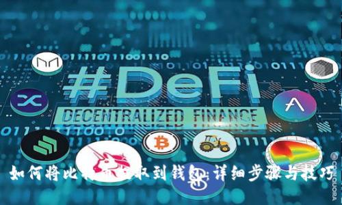 如何将比特币提取到钱包：详细步骤与技巧