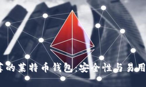 2023年最推荐的莱特币钱包：安全性与易用性的完美结合