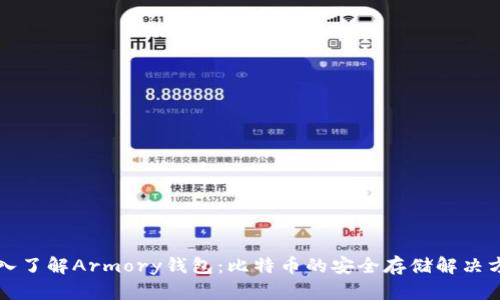 深入了解Armory钱包：比特币的安全存储解决方案