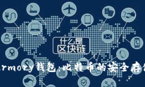 深入了解Armory钱包：比特币的安全存储解决方案