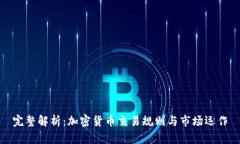完整解析：加密货币交易规则与市场运作