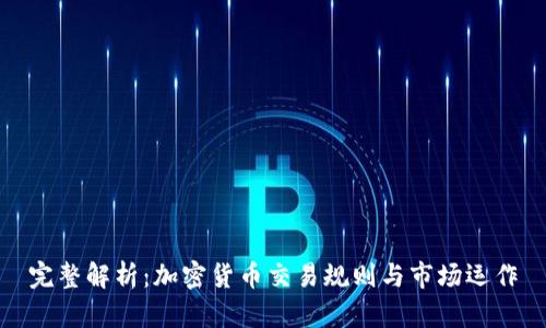 完整解析：加密货币交易规则与市场运作