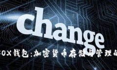 全面解析FOX钱包：加密货币存储与管理的最佳选